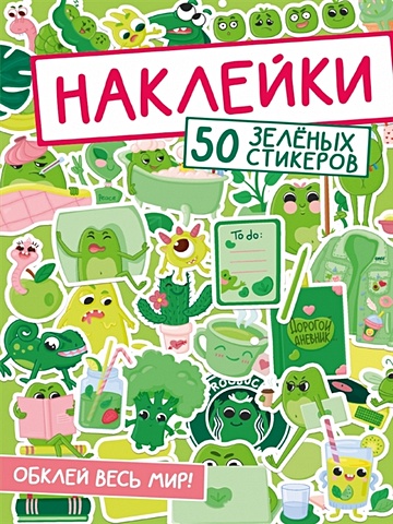 наклейки обклей весь мир 50 стикеров котиков Богданова Т. Наклейки. 50 зеленых стикеров