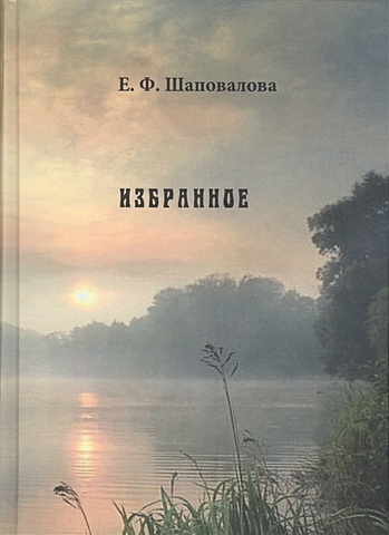 Шаповалова Е. Избранное