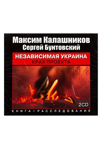 Калашников Максим Независимая Украина (на CD диске)