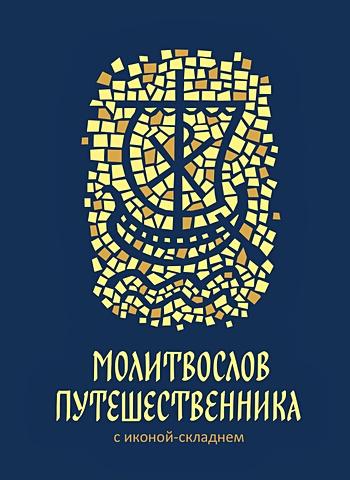 Молитвослов путешественника молитвенное правило старославянский шрифт