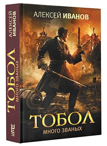 тобол комплект в 2 х томах иванов а Иванов Алексей Викторович Тобол. Много званых