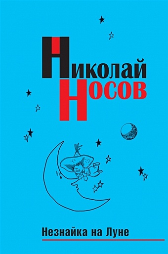 Носов Николай Николаевич Незнайка на Луне (импер.)