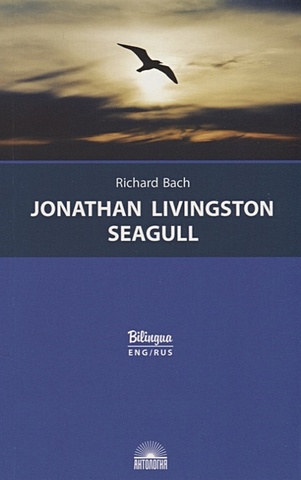 Бах Р. Jonathan Livingston Seagull / Чайка по имени Джонатан Ливингстон bach r jonathan livingston seagull selected stories чайка по имени джонатан ливингстон книга для чтения на английском языке уровень b1