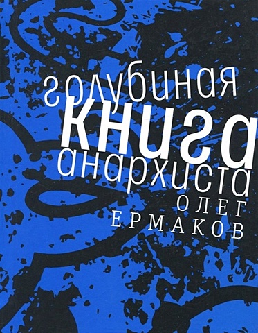 воронин в голубиная книга Ермаков О.Н. Голубиная книга анархиста