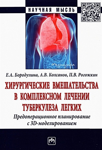 Бородулина Е.А., Колсанов А.В., Рогожкин П.В. Хирургические вмешательства в комплексном лечении туберкулеза легких. Предоперационное планирование