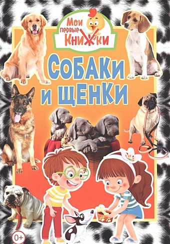 Феданова Ю., Скиба Т. (ред.) Собаки и щенки