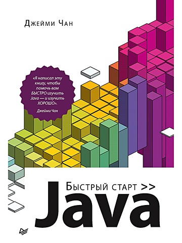 Чан Дж. Java: быстрый старт чан ду python быстрый старт