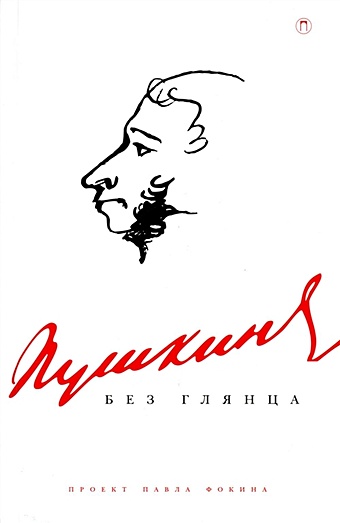 Фокин П. Пушкин без глянца