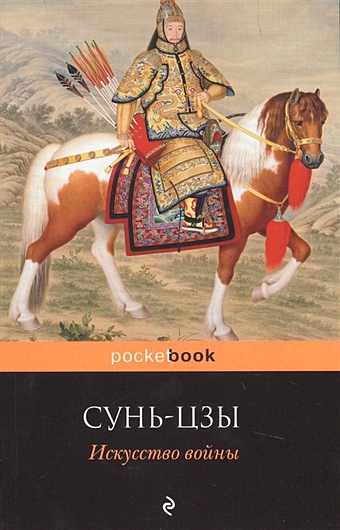 Сунь-Цзы Искусство войны сунь цзы сунь бинь кодекс правителя в 2 х томах