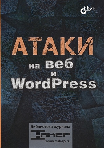 Шалин П. Атаки на веб и WordPress молочков в п wordpress с нуля