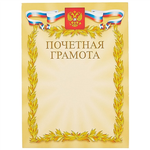 Бланк «Почётная грамота», с символикой, А4 грамота классическая российская символика красная 21х29 7 см