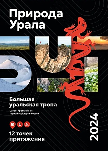 Календарь"Природа Урала 2024" Формат А3, пружина