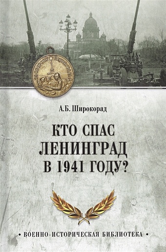 Широкорад А. Кто спас Ленинград в 1941 году?