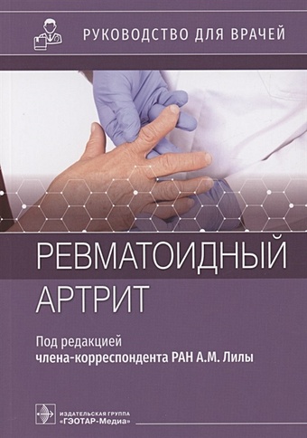 Лила А.М. Ревматоидный артрит : руководство для врачей басиева ольга олеговна ревматоидный артрит учебное пособие для вузов