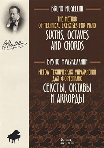 Муджеллини Б. The Method of Technical Exercises for Piano / Метод технических упражнений для фортепиано. Учебное пособие
