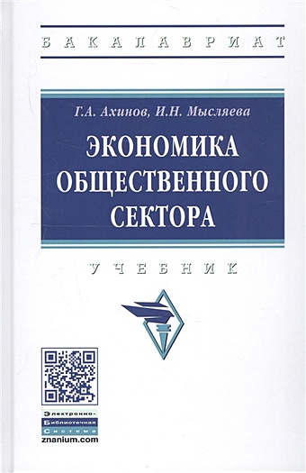 Ахинов Г., Мысляева И. Экономика общественного сектора. Учебник