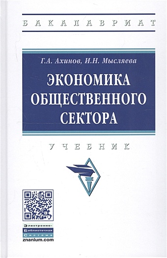 Ахинов Г., Мысляева И. Экономика общественного сектора. Учебник ахинов григор артушевич экономика общественного сектора учебник