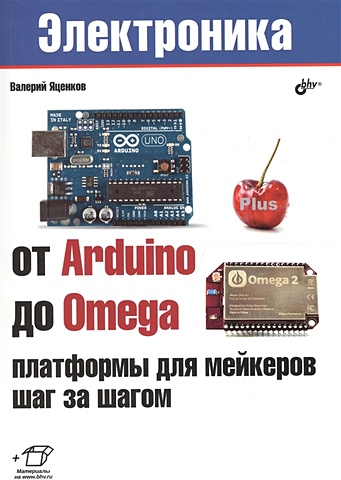 Яценков В. От Arduino до Omega: платформы для мейкеров шаг за шагом esp8266 0 91 oled wifi development board esp8266 oled display cp2102 for arduino ide esp8266 nodemcu lua