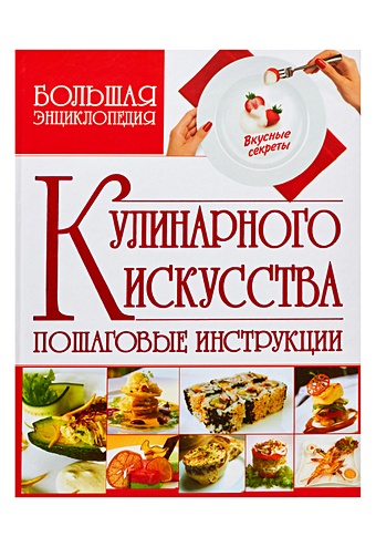 Мартынов В. Л. Большая энциклопедия кулинарного искусства