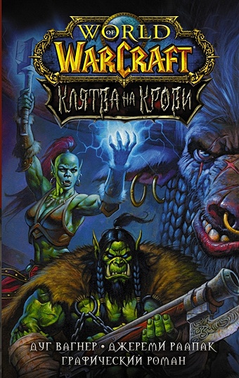 Вагнер Дуг, Раапак Джереми World of Warcraft. Клятва на крови