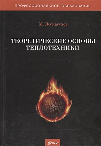 Жумагулов М. Теоретические основы теплотехники. Учебник