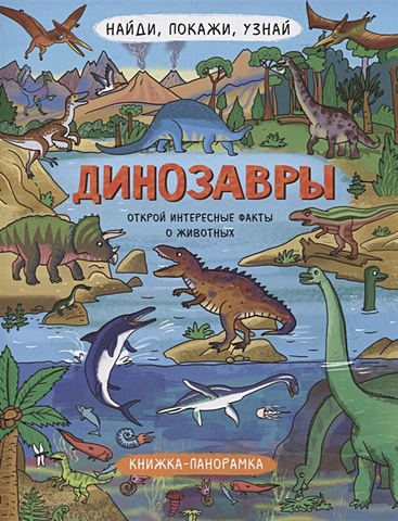 Макарова Л. (худ.) Книжка-панорамка Динозавры