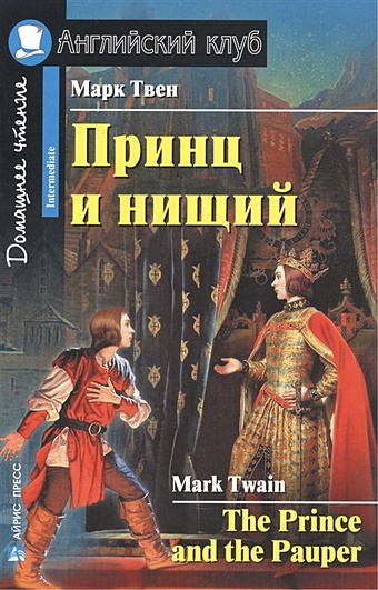 Твен М. Принц и нищий = The Prince and the Pauper. Домашнее чтение