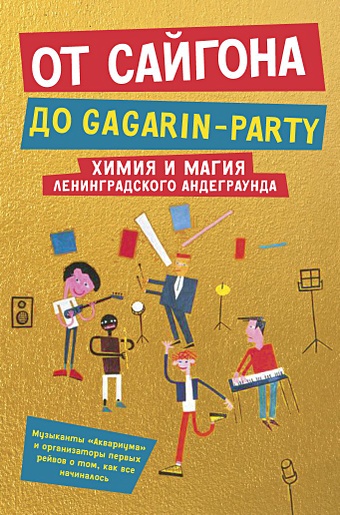 Гаккель В., Романов Д., Хаас А. От Сайгона до Gagarin-party (комплект из 2-х книг)