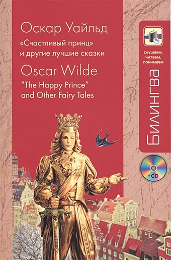 Уайльд Оскар Счастливый принц и другие лучшие сказки + компакт-диск MP3 уайльд оскар счастливый принц и другие лучшие сказки cd
