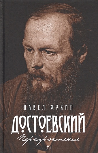 Фокин П. Достоевский. Перепрочтение цена и фото