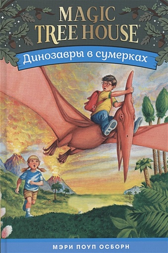 Осборн М.-П. Динозавры в сумерках