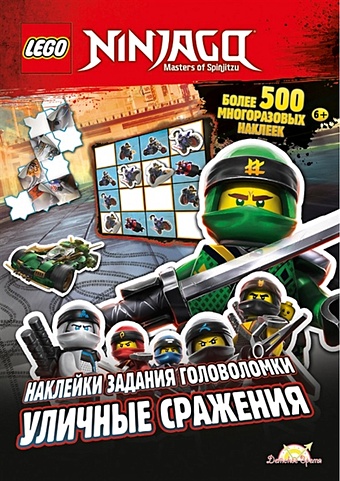 AMEET Studio LEGO Ninjago. Уличные сражения. Более 500 многоразовых наклеек
