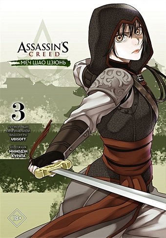 курата минодзи assassins creed меч шао цзюнь том 1 Курата Минодзи Assassin s Creed: Меч Шао Цзюнь. Том 3