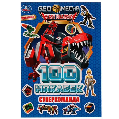 Альбом 100 наклеек. Суперкоманда geomecha трансформер геомека леокан