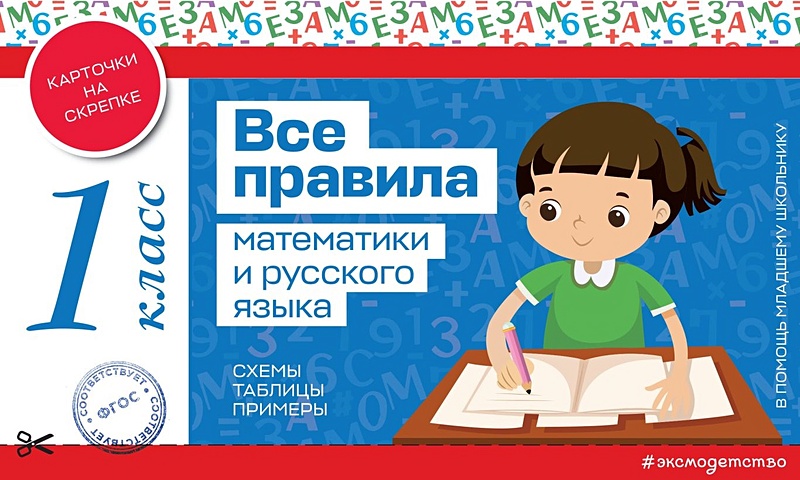 все правила математики для детей Все правила математики и русского языка. 1 класс