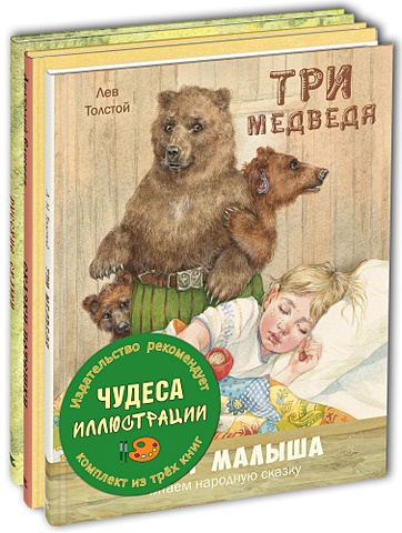 Толстой Лев Николаевич Чудеса иллюстрации. Книжный набор из трёх книг.