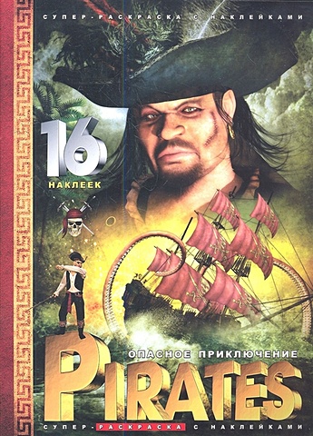 Pirates. Опасное приключение /книга-раскраска/ пираты книга приключение