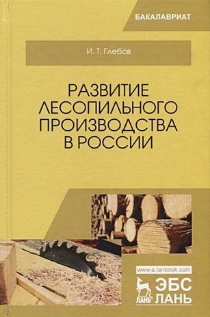 Глебов И. Развитие лесопильного производства в России
