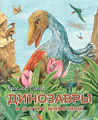 Попов Ярослав Александрович Динозавры и другие животные