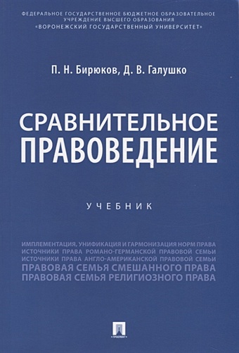 Бирюков П., Галушко Д. Сравнительное правоведение. Учебник