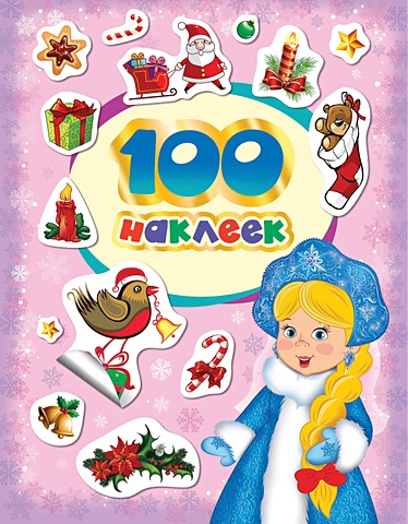 100 зимних наклеек (лиловая) дед мороз и снегурочка развивающий плакат с одноразовыми наклейками