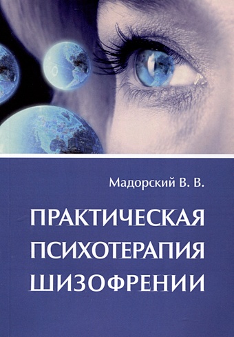 психотерапия шизофрении 3 е изд Мадорский В.В. Практическая психотерапия шизофрении