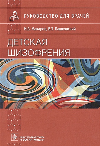 Макаров И., Пашковский В. Детская шизофрения: руководство для врачей нейрофизиологические эндофенотипы шизофрении