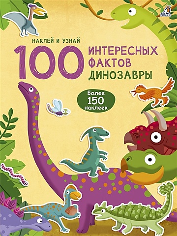 Гагарина М. (ред.) 100 Интересных фактов. Динозавры. Наклей и узнай