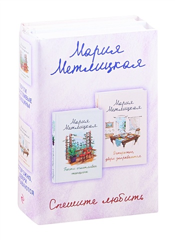 метлицкая мария робертовна почти счастливые женщины Мария Метлицкая Комплект из 2 книг. Спешите любить (Почти счастливые женщины + Осторожно, двери закрываются)