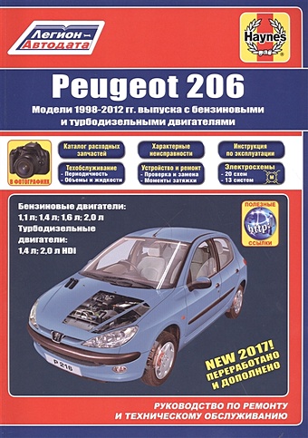 Peugeot 206 1998-2012 гг. выпуска с бензиновыми и дизельными двигателями. Ремонт. Эксплуатация.ТО дизельные двигатели руководство по обслуживанию диагностике и ремонту дизельных двигателей