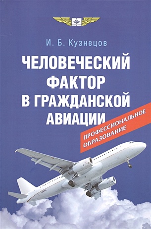 Кузнецов И. Человеческий фактор в гражданской авиации