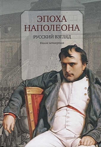 Бордаченков И. (сост.) Эпоха Наполеона. Русский взгляд. Книга четвертая