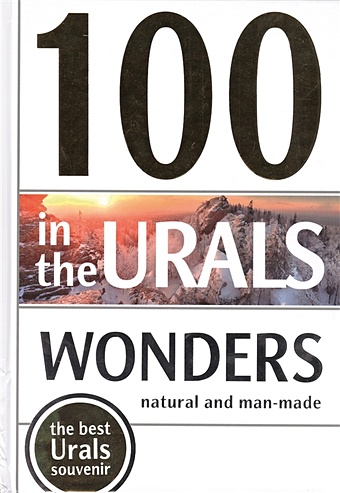 Чернова О. (ред.) 100 Wonders in the Urals. Natural and Man-Made (100 чудес Урала. Природные и рукотворные)