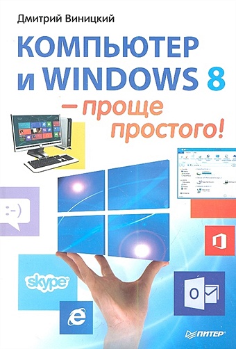 виницкий д ноутбук и windows проще простого Виницкий Д. Компьютер и Windows 8 - проще простого!